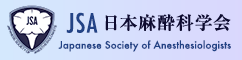 JSA 日本麻酔科学会