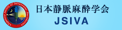 JSIVA 日本静脈麻酔学会